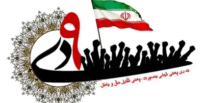 نهم دی&zwnj;ماه ۸۸ برگ زرین درخشانی در کارنامه ایران و ایرانی رقم زد