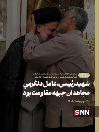 رهبر انقلاب: شهید رئیسی عامل دلگرمیِ مجاهدان جبهه مقاومت بود