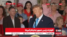 رئیس جمهور متوهم آمریکا از روی استیصال مدعی شد: جنگ با ایران را به زودی پایان می‌دهیم/  تنگه هرمز دیگر قیمت گازوئیل را افزایش نمی‌دهد + فیلم
