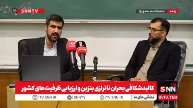 کالبدشکافی بحران ناترازی بنزین و ارزیابی ظرفیت‌های کشور برای عبور از بن بست سیاست گذاری + فیلم