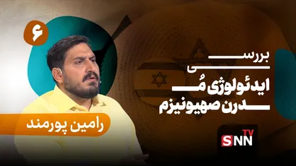 فیلم کامل گفت&zwnj;و&zwnj;گو با رامین پورمند؛ پژوهشگر