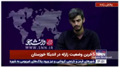 مشاور استاندار خوزستان: مناطق تخریب شده در زلزله اندیکا از قبل محروم بوده و خانه ها به شدت تخریب پذیر بودند