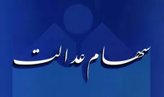 ارزش ۴۰ هزار و ۵۲۰ میلیارد تومانی سبد سهام عدالت