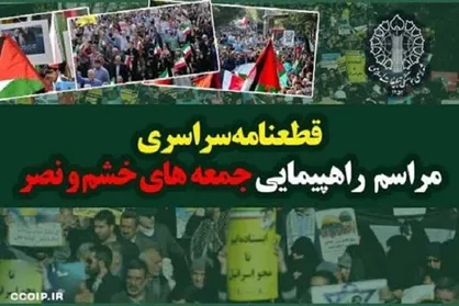 قطعنامه راهبردی راهپیمایی جمعه&zwnj;های خشم و نصر صادر شد