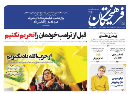 عناوین روزنامه&zwnj;های سیاسی ۱۸ اردیبهشت ۹۷/ از حزب&zwnj;الله یاد بگیریم +تصاویر