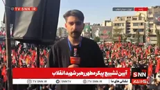 خبرنگار SNNTV: تا دقایقی دیگر؛ پیکر رهبر شهید انقلاب و خانواده ایشان از سمت دانشگاه تهران به سمت میدان آزادی تشییع شود + فیلم