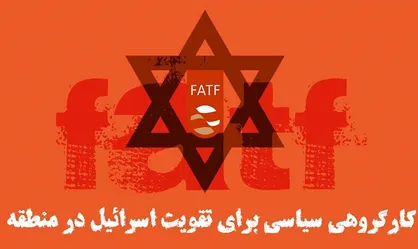 فساد اصلی ناشی از ساختار دولت است ... اما زنده باد FATF و CFT!