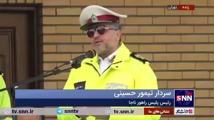 رئیس پلیس راهور ناجا: &laquo;تخلفات حادثه&zwnj;ساز&raquo; خط قرمز جدی پلیس در تعطیلات نوروز است