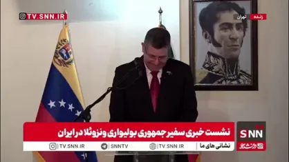 سفیر ونزوئلا در ایران: جایزه نوبل به ماریا کورینا چادو، جایزه جنگ است نه صلح