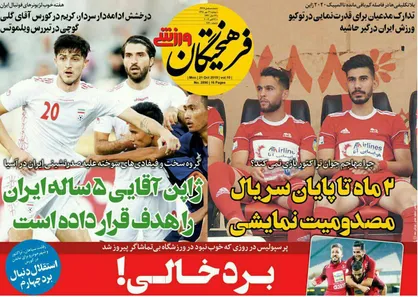 عناوین روزنامه&zwnj;های ورزشی ۲۹ مهر ۹۸/ آبی به&zwnj;دنبال دومین برد +تصاویر