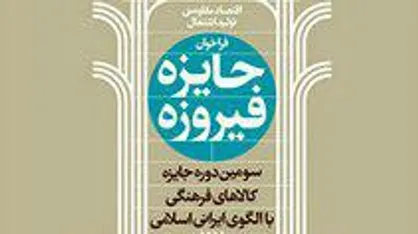 فراخوان سومین دوره جایزه فیروزه منتشر شد