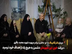 دیدار محمدباقر قالیباف رئیس مجلس با دو دختر و برادر سپهبد شهید محمدباقری