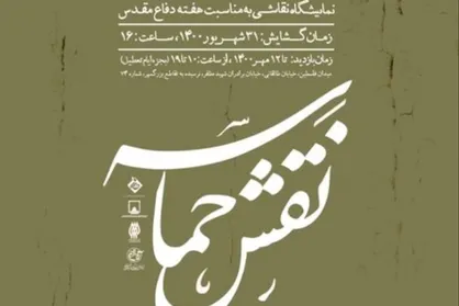 آثار اساتید نقاشی درباره دفاع مقدس در &laquo;نقش حماسه&raquo;