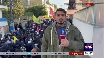 گزارش علی توسلی خبرنگار SNNTV از محل تشییع و تدفین پیکر شهید سیدهاشم صفی&zwnj;الدین