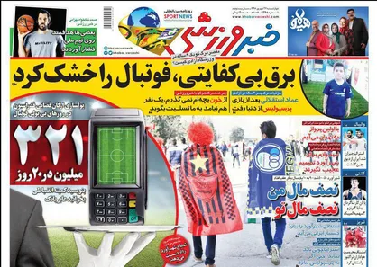 عناوین روزنامه&zwnj;های ورزشی ۲۷ شهریور ۹۸/ بازگشت فرهاد به لیگ برتر؟ +تصاویر
