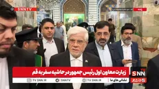 زیارت معاون اول رئیس‌جمهور از حرم مطهر حضرت معصومه(س) در قم + فیلم