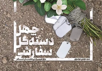 &laquo;چهل دسته گل سفارشی&raquo; به هفته دفاع مقدس رسید