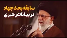 سابقه بحث جهاد در بیانات رهبری