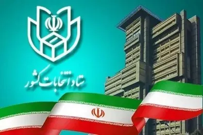 نام نویسی داوطلبان مجلس خبرگان رهبری از ۱۴ آبان آغاز می&zwnj;شود