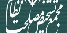 گزارش ۲ کمیسیون مجمع تشخیص مصلحت نظام درباره CFT بررسی شد