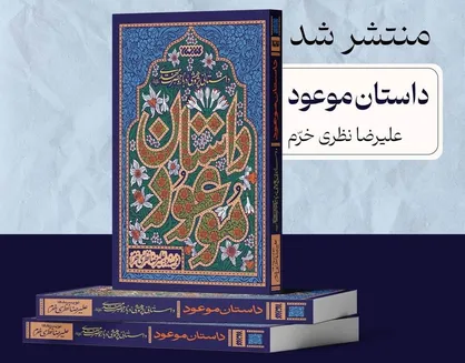 &laquo;داستان موعود&raquo; منتشر شد