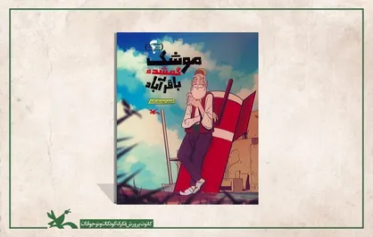 داستان &laquo;موشک گمشده باقرآباد&raquo; برای نوجوانان منتشر شد