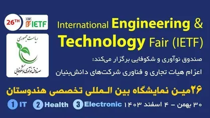 هند؛ میزبان محصولات دانش&zwnj;بنیان ایران&zwnj;ساخت
