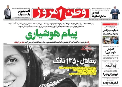 عناوین روزنامه&zwnj;های سیاسی ۱۹ شهریور ۹۹/ جنگ سینمایی با خانواده ایرانی! +تصاویر