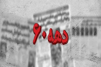 صفحه ویژه &laquo;دهه ۶۰&raquo; مرکز اسناد انقلاب اسلامی آغاز به کار کرد