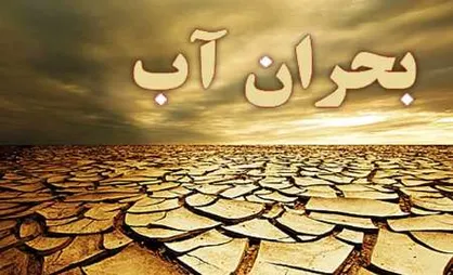 بیانیه کمیته آب کارگروه نیروی دولت سایه در اعتراض به کارگروه ملی سازگاری با کمبود آب