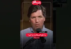 روزنامه‌نگار مطرح آمریکایی: اسرائیل به‌تنهایی ۲۴ ساعت هم مقابل ایران دوام نمی‌آورد