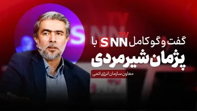 فیلم کامل گفت‌و‌گو با پژمان شیرمردی معاون اسبق سازمان انرژی اتمی