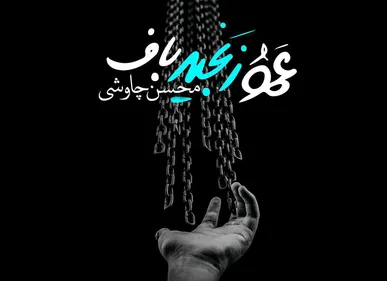 صوت/ «عمو زنجیر باف» جدید ترین قطعه محسن چاوشی