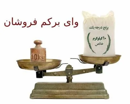 استاندارد البرز با کم&zwnj;فروشان مماشات نخواهد کرد