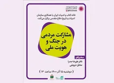 نشست «مشارکت مردمی در جنگ و هویت ملی»