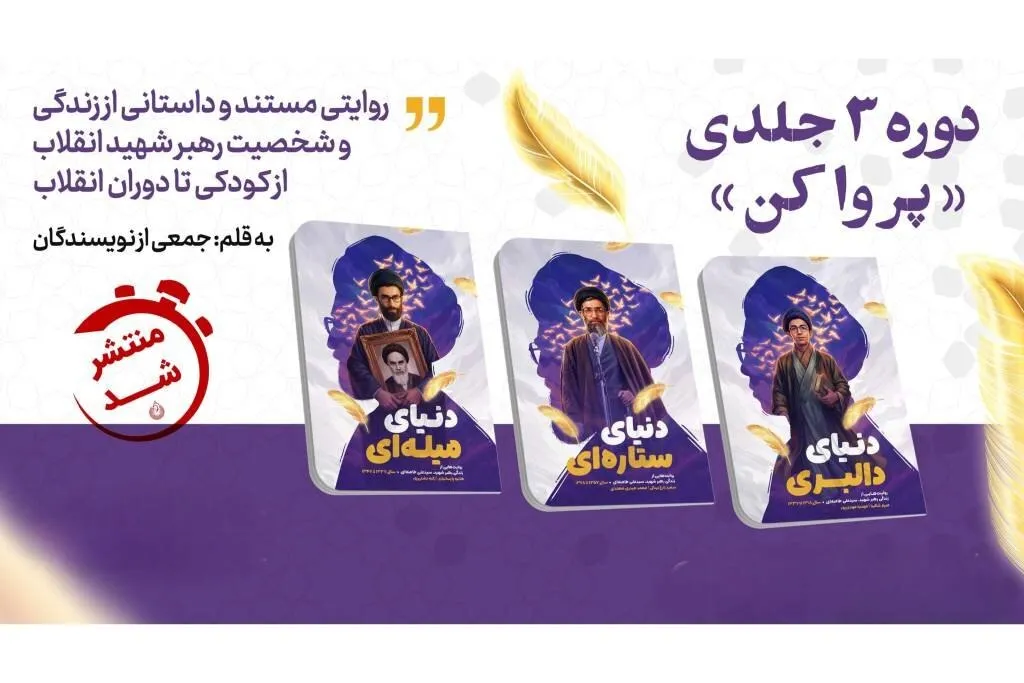 روایت زندگی رهبر شهید انقلاب برای نسل نوجوان منتشر شد