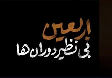 از ایران تا عراق، با کتاب‌های صوتی توشه‌ اربعین