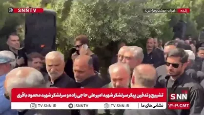 حضور سردار فدوی جانشین فرمانده کل سپاه پاسداران در مراسم تشییع پیکر سرلشکر شهید امیرعلی حاجی زاده و سرلشکر شهید محمود باقری