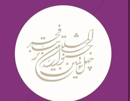معرفی نامزد&zwnj;های بخش پوستر جشنواره تئاتر فجر