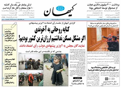 عناوین روزنامه&zwnj;های سیاسی ۶ آبان ۹۷/ روز استیضاح نقدینگی +تصاویر