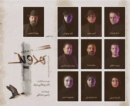 بازیگران نمایش &laquo;هدویگ&raquo; معرفی شدند