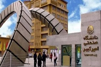 دانشگاه صنعتی امیرکبیر دانشجو دانشجوی دکتری بدون آزمون پذیرش می‌کند