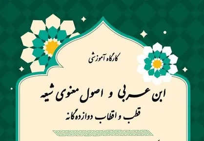 کارگاه آموزشی &laquo;ابن عربی و اصول معنوی شیعه&raquo; برگزار می&zwnj;شود