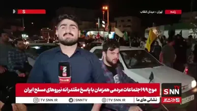خبرنگار SNNTV: ساعت از یک بامداد گذشته است، اما همچنان  مردم در میدان انقلاب حضور دارند