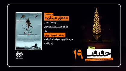 راهیابی مستند &laquo;عمق میدان&raquo; در بخش شهید آوینی نوزدهمین جشنواره حقیقت