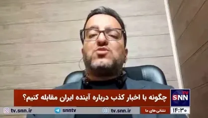 عموم اخباری که از زبان منابع آگاه گفته می&zwnj;شود جعلی است/ تیترخوانی مشکل ایجاد می&zwnj;کند