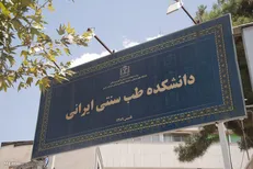 دانشکده طب ایرانی از ظرفیت‌های آموزشی مرکز مراقب‌های پرستاری بهره‌برداری می‌کند