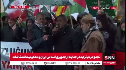تجمع مردم ترکیه در حمایت از جمهوری اسلامی ایران و محکومیت اغتشاشات