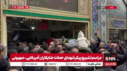 آغاز مراسم تشییع پیکر مطهر ۸ شهید جنایات دشمن آمریکایی-صهیونی از مقابل مهدیه مشهد تا حرم مطهر رضوی