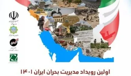 فراخوان برگزاری اولین رویداد مدیریت بحران ایران ۱۴۰۱